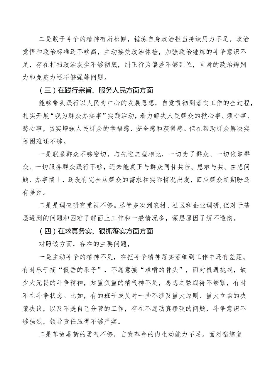 八篇汇编组织2024年第二批专题教育专题民主生活会(新的六个方面)对照检查剖析发言提纲.docx_第3页