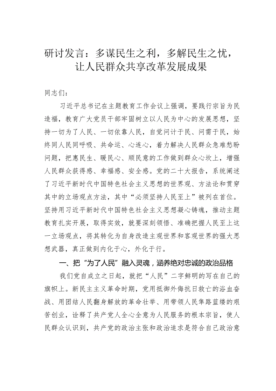 研讨发言：多谋民生之利多解民生之忧让人民群众共享改革发展成果.docx_第1页