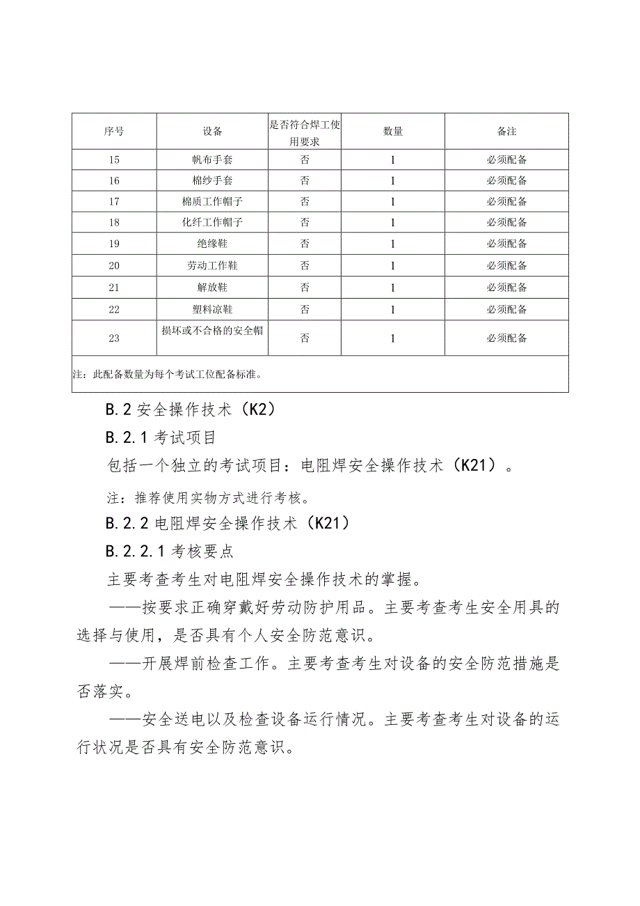 压力焊安全技术实际操作考试.docx_第3页