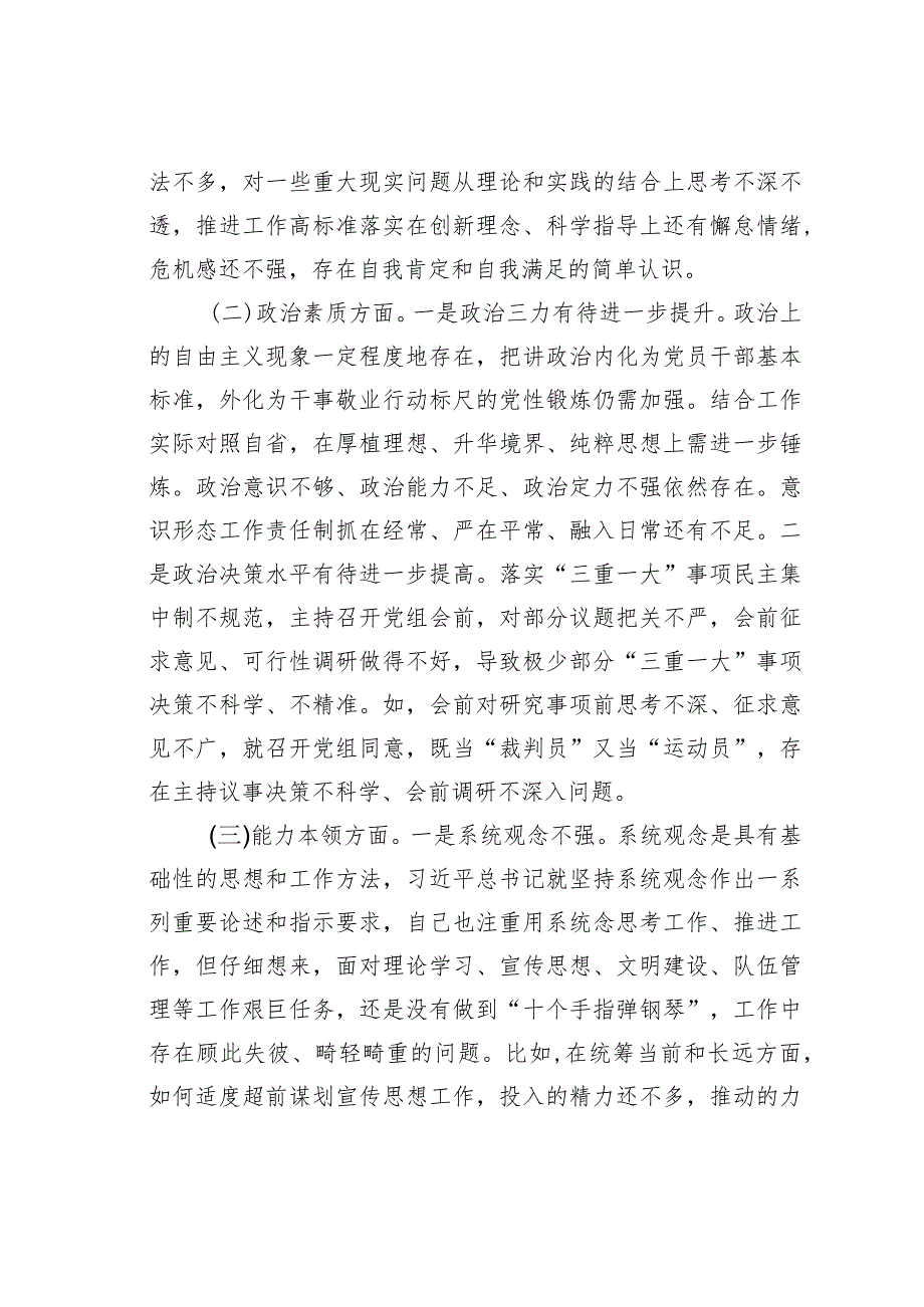 某某党组书记主题教育专题民主生活会个人对照检查发言提纲.docx_第2页