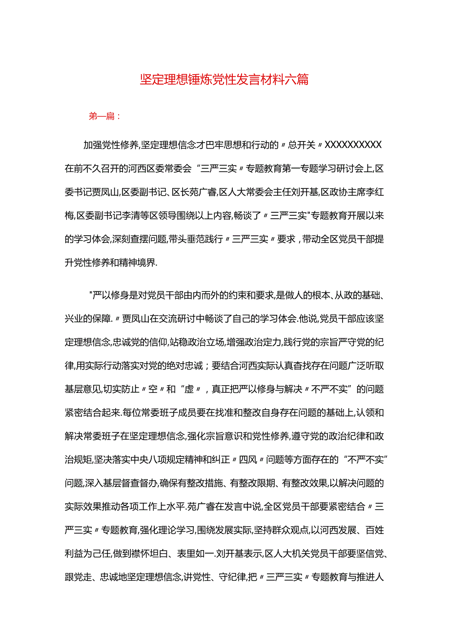 坚定理想锤炼党性发言材料六篇.docx_第1页