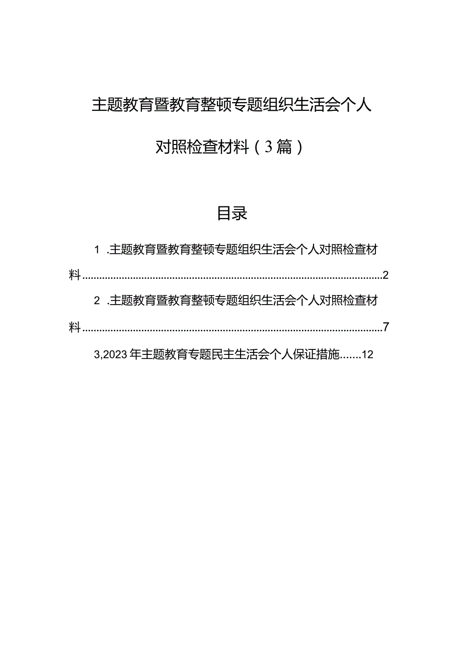 主题教育暨教育整顿专题组织生活会个人对照检查材料（3篇）.docx_第1页