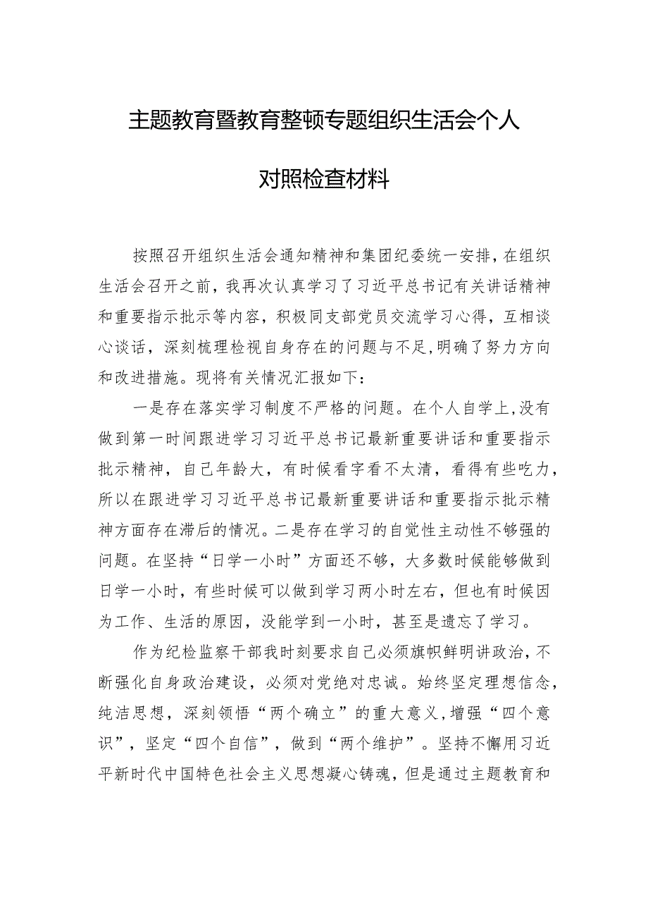 主题教育暨教育整顿专题组织生活会个人对照检查材料（3篇）.docx_第2页