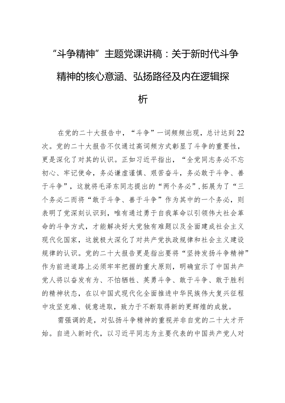 “斗争精神”主题党课讲稿：关于新时代斗争精神的核心意涵、弘扬路径及内在逻辑探析.docx_第1页