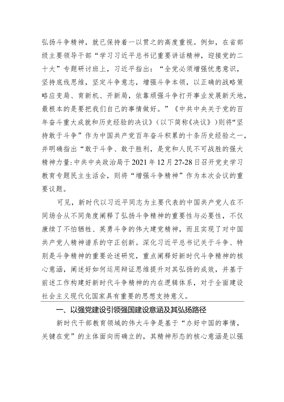 “斗争精神”主题党课讲稿：关于新时代斗争精神的核心意涵、弘扬路径及内在逻辑探析.docx_第2页