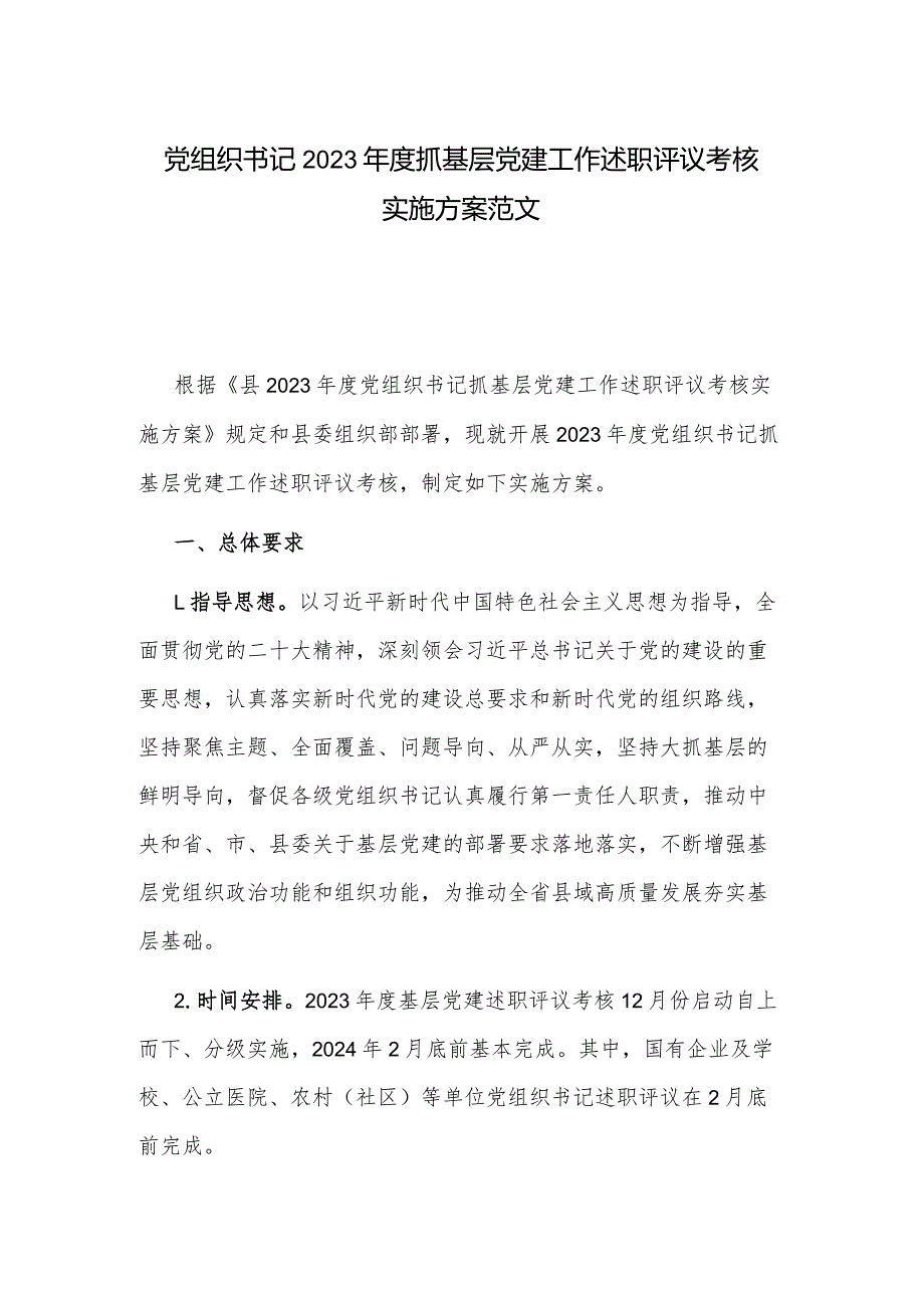 党组织书记2023年度抓基层党建工作述职评议考核实施方案范文.docx_第1页