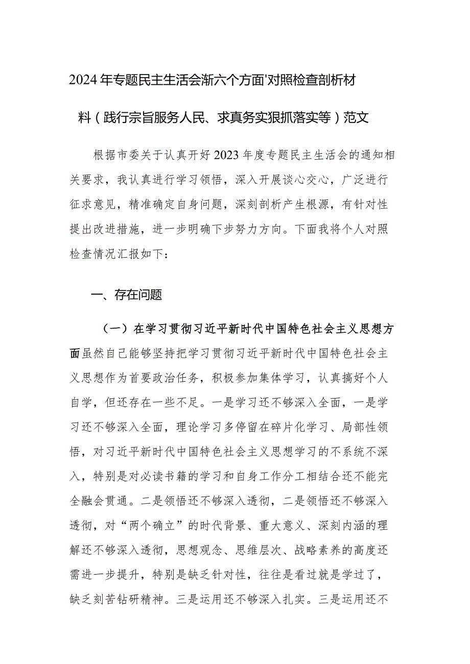 2024年专题民主生活会“新六个方面”对照检查剖析材料(践行宗旨服务人民、求真务实狠抓落实等)范文.docx_第1页