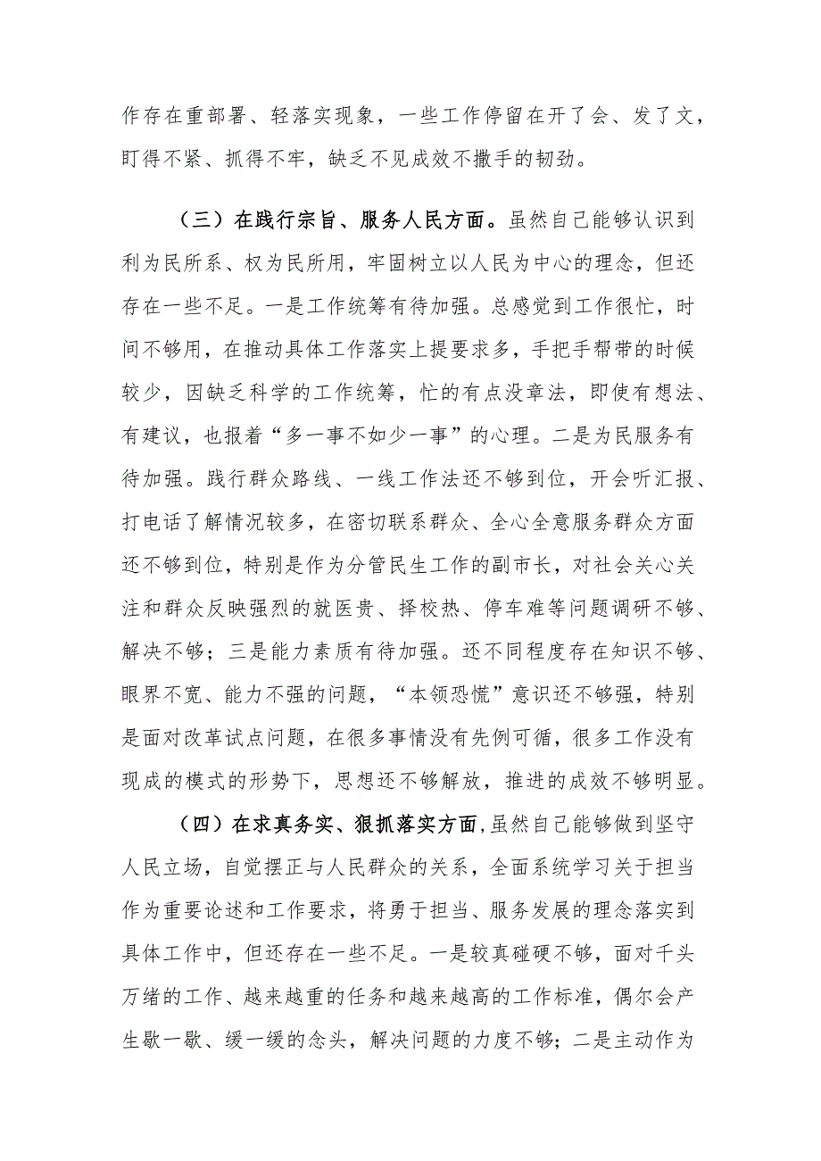 2024年专题民主生活会“新六个方面”对照检查剖析材料(践行宗旨服务人民、求真务实狠抓落实等)范文.docx_第3页