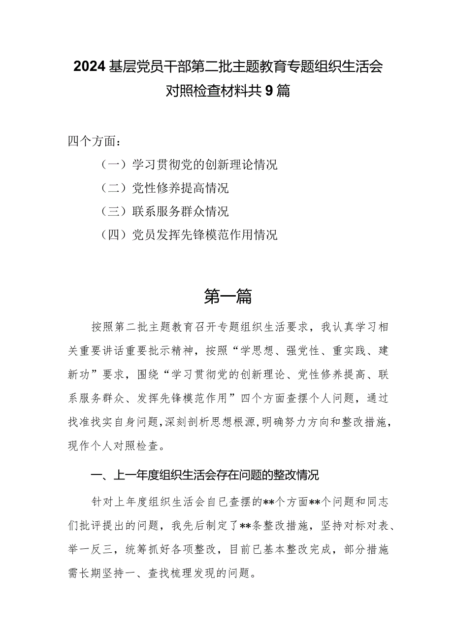 2024基层党员干部学习贯彻党的创新理论、党性修养提高、联系服务群众、党员发挥先锋模范作用、党支部战斗堡垒作用情况分析材料共9篇.docx_第1页