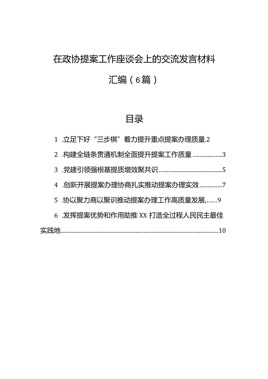 在政协提案工作座谈会上的交流发言材料汇编（6篇）.docx_第1页