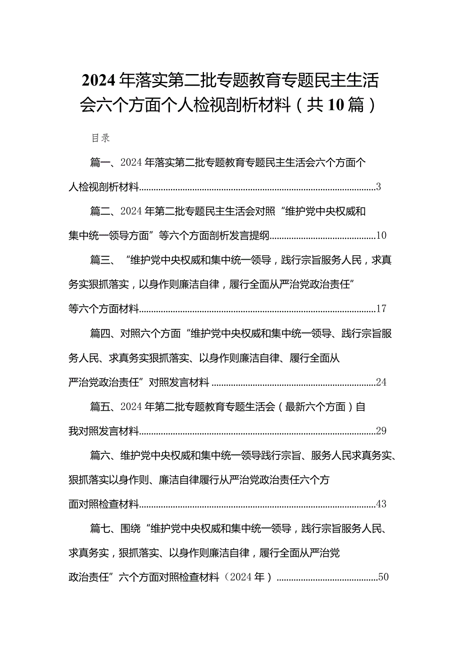 2024年落实第二批专题教育专题民主生活会六个方面个人检视剖析材料(精选10篇).docx_第1页