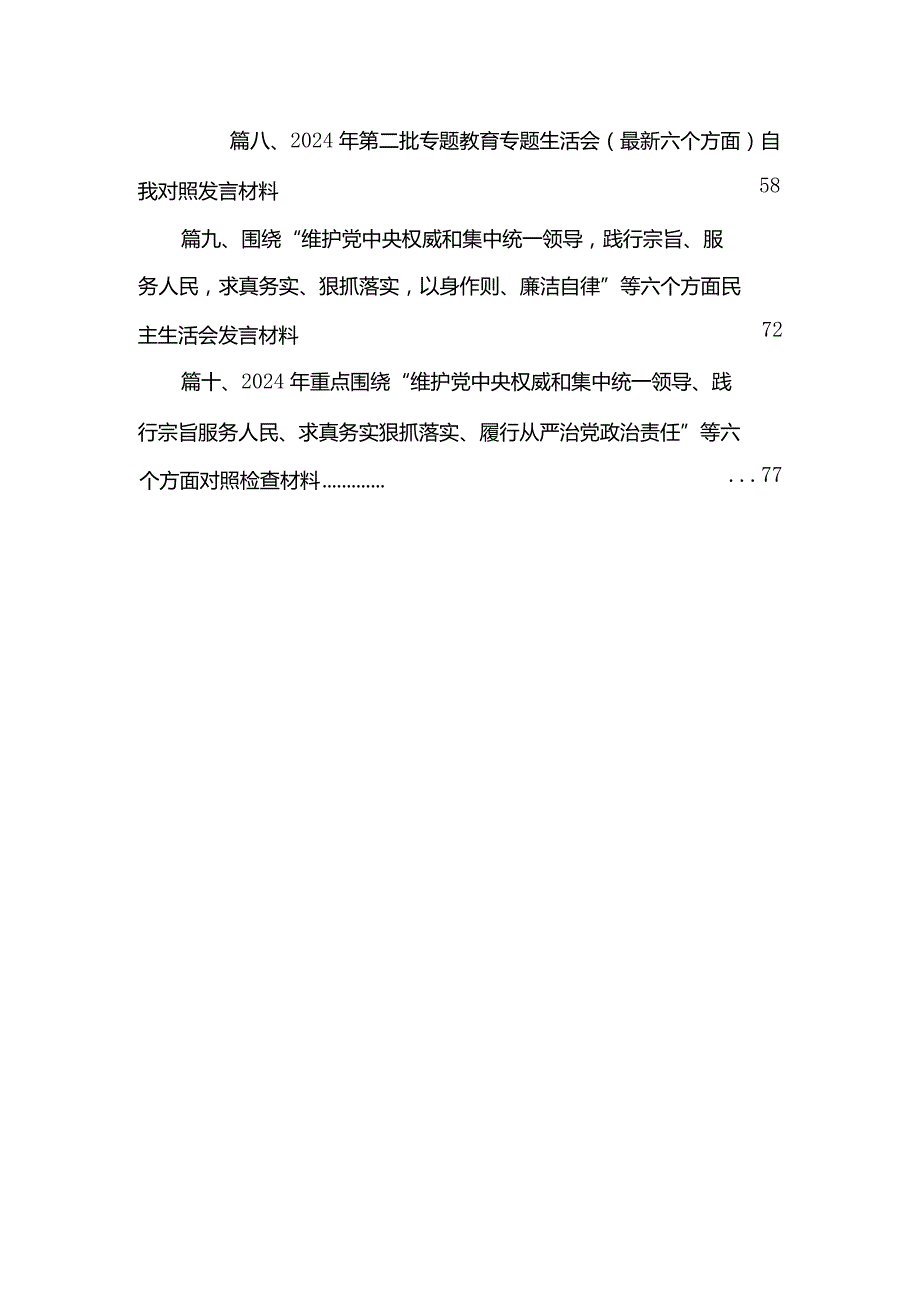 2024年落实第二批专题教育专题民主生活会六个方面个人检视剖析材料(精选10篇).docx_第2页