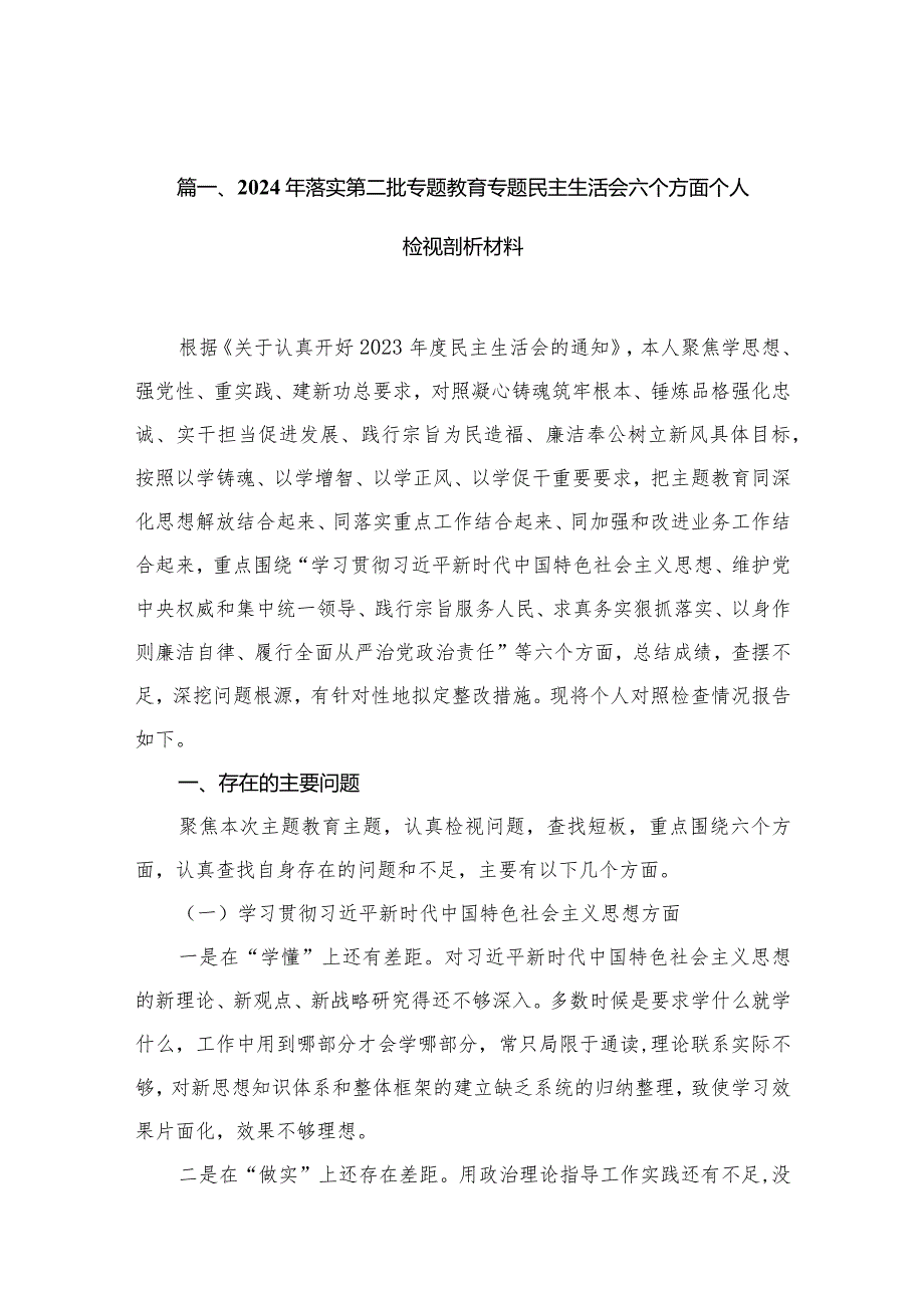 2024年落实第二批专题教育专题民主生活会六个方面个人检视剖析材料(精选10篇).docx_第3页