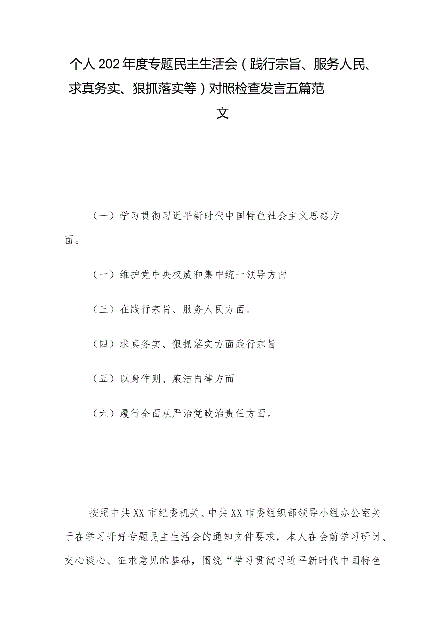 个人202年度专题民主生活会 (践行宗旨、服务人民、求真务实、狠抓落实等) 对照检查发言五篇范文.docx_第1页