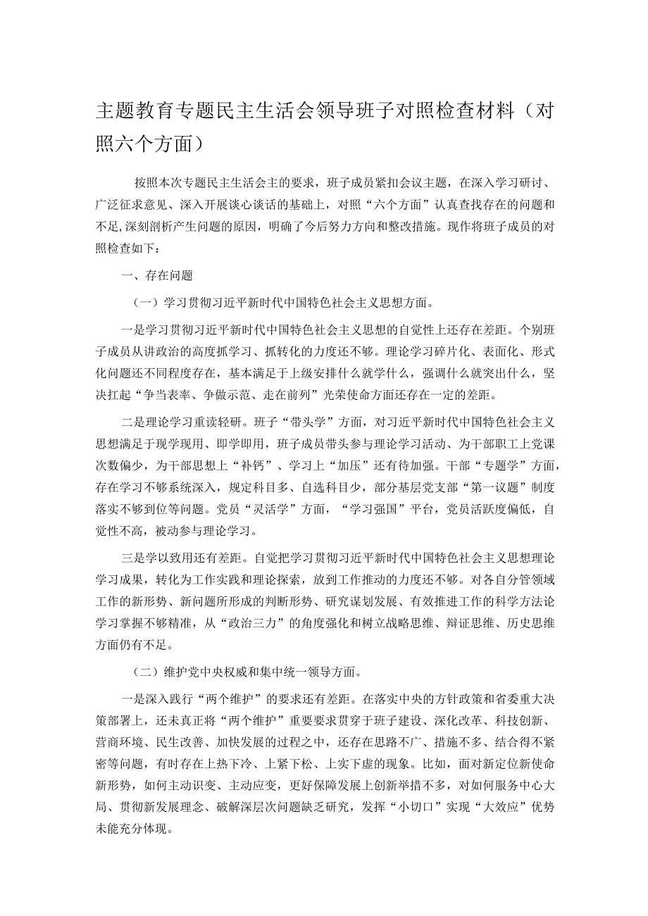 主题教育专题民主生活会领导班子对照检查材料（对照六个方面）.docx_第1页