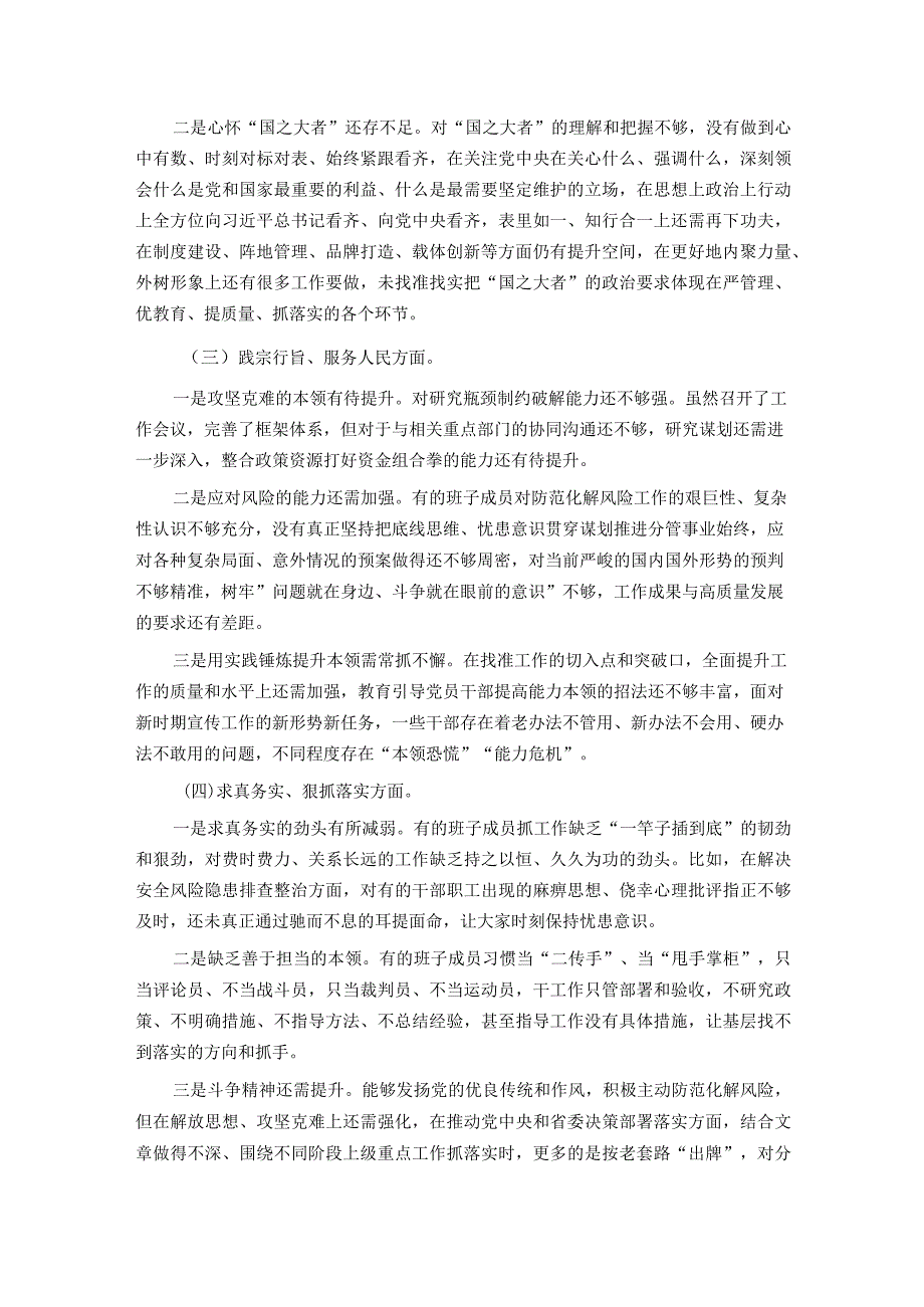 主题教育专题民主生活会领导班子对照检查材料（对照六个方面）.docx_第2页