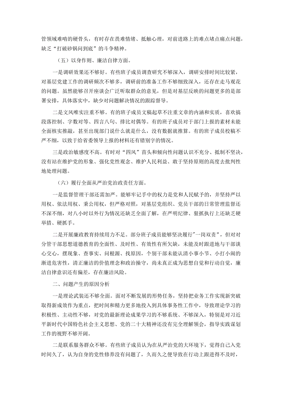 主题教育专题民主生活会领导班子对照检查材料（对照六个方面）.docx_第3页