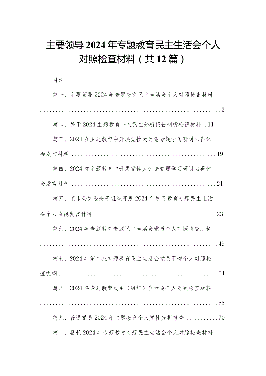 主要领导2024年专题教育民主生活会个人对照检查材料（共12篇）.docx_第1页