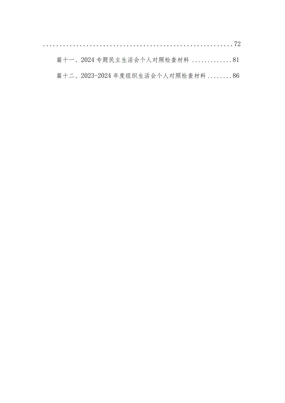 主要领导2024年专题教育民主生活会个人对照检查材料（共12篇）.docx_第2页