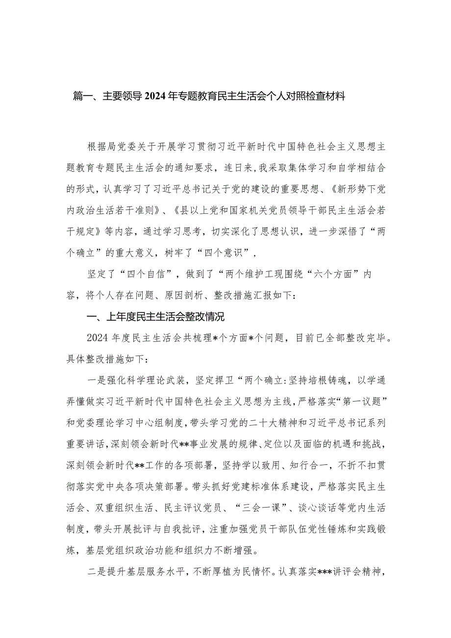 主要领导2024年专题教育民主生活会个人对照检查材料（共12篇）.docx_第3页