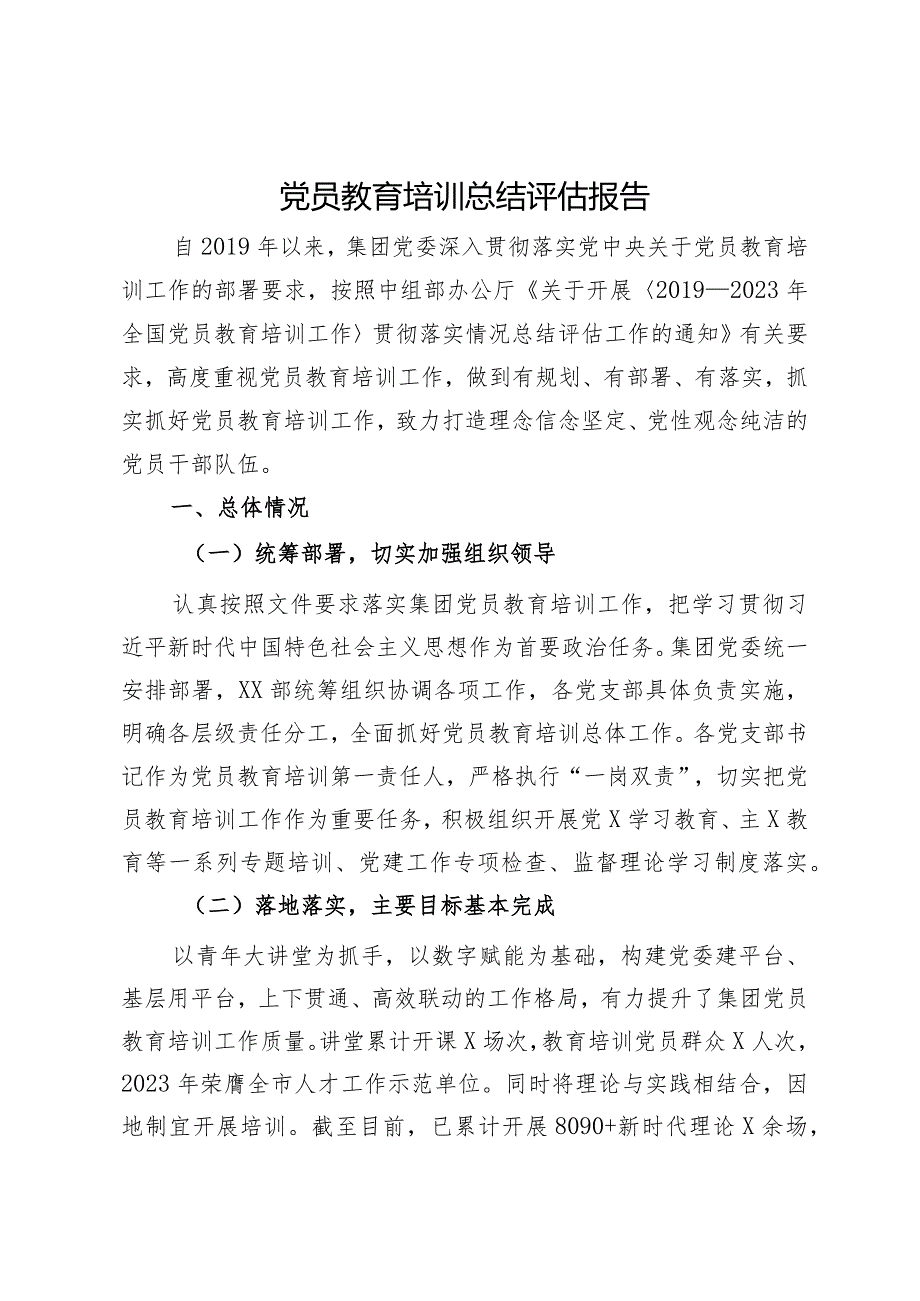 公司党员教育培训总结评估报告.docx_第1页