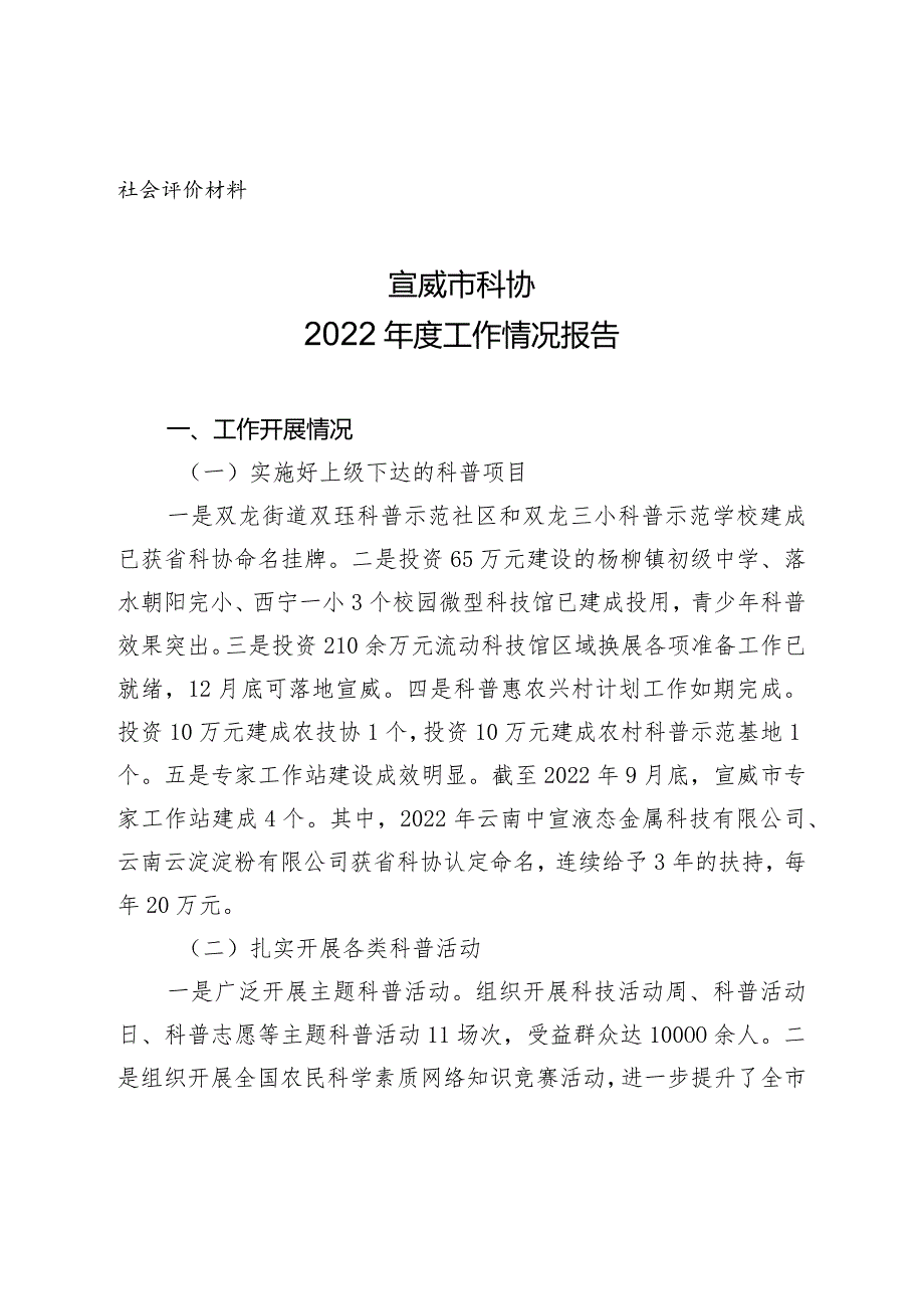 社会评价材料宣威市科协2022年度工作情况报告.docx_第1页