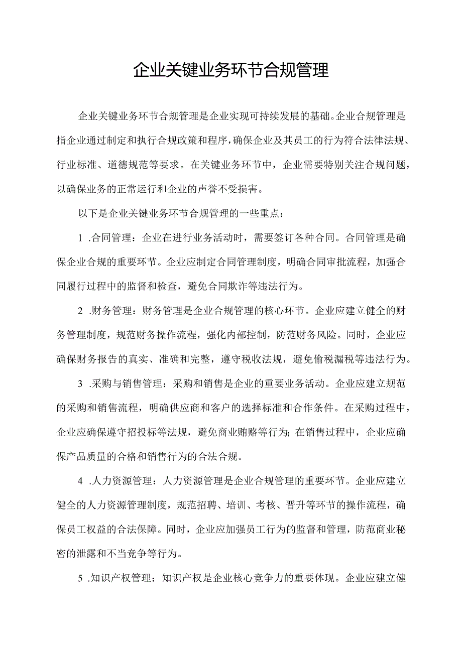 企业关键业务环节合规管理.docx_第1页