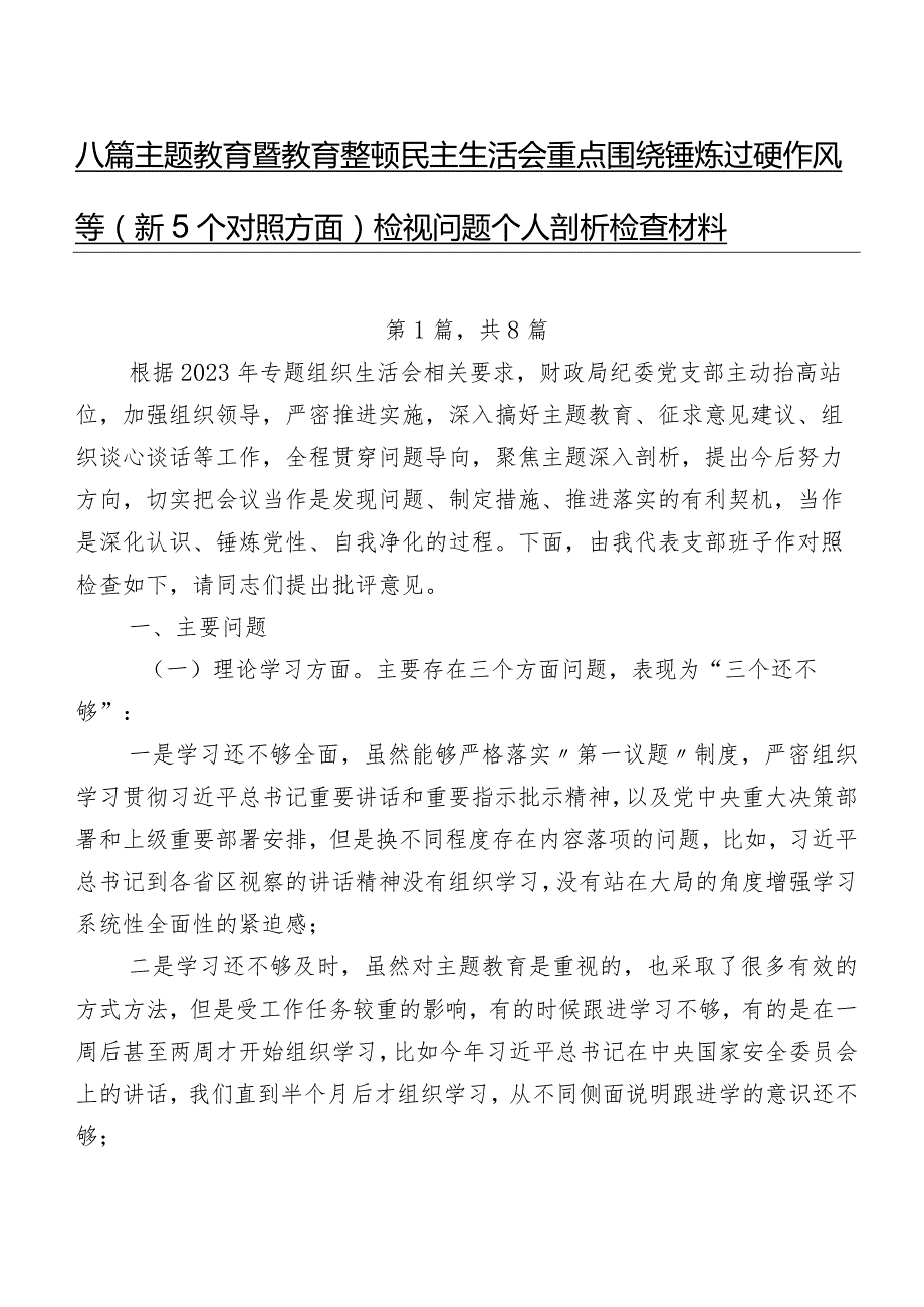 八篇学习教育暨教育整顿民主生活会重点围绕锤炼过硬作风等（新5个对照方面）检视问题个人剖析检查材料.docx_第1页