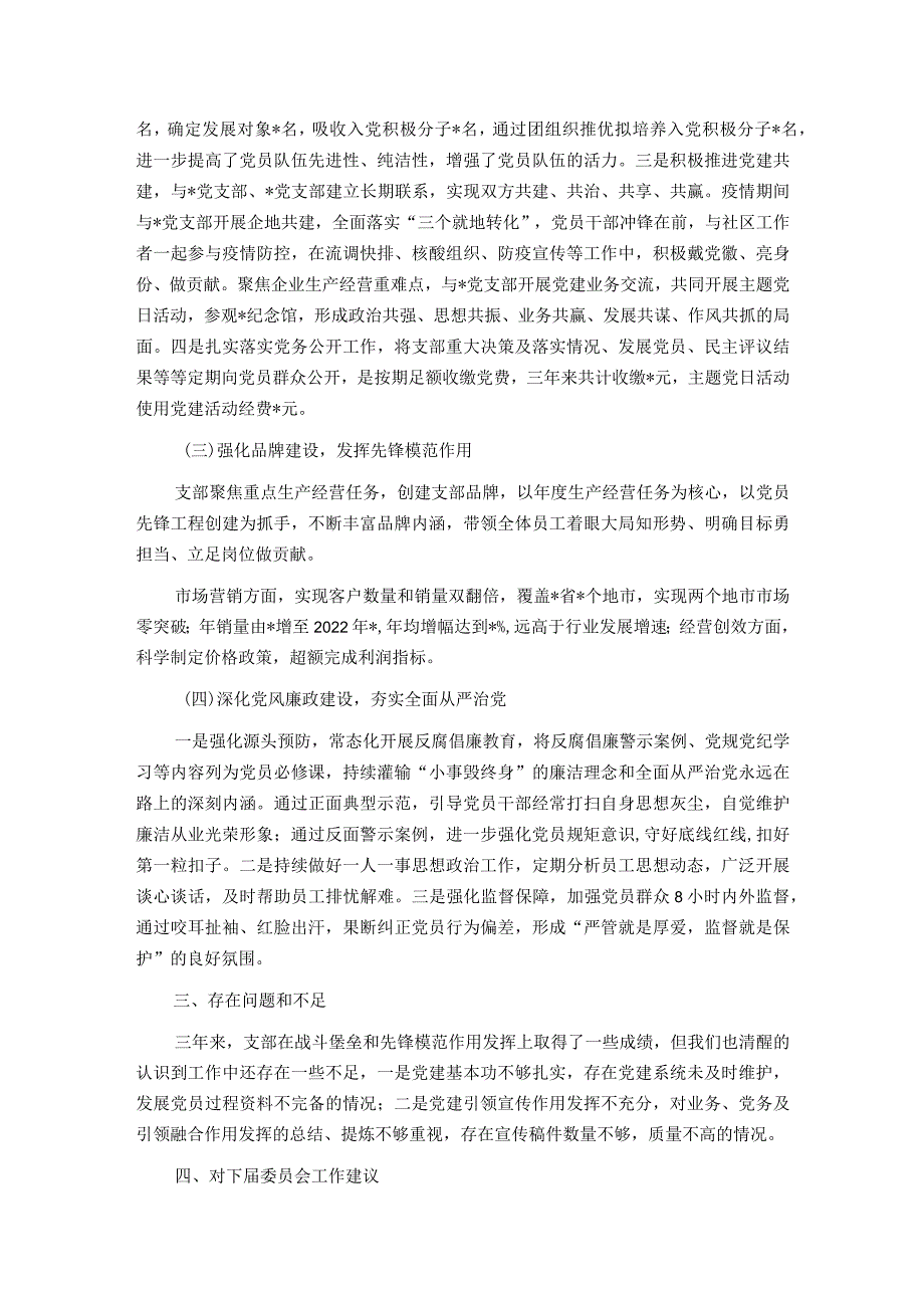 基层党支部支委会换届选举工作报告.docx_第2页