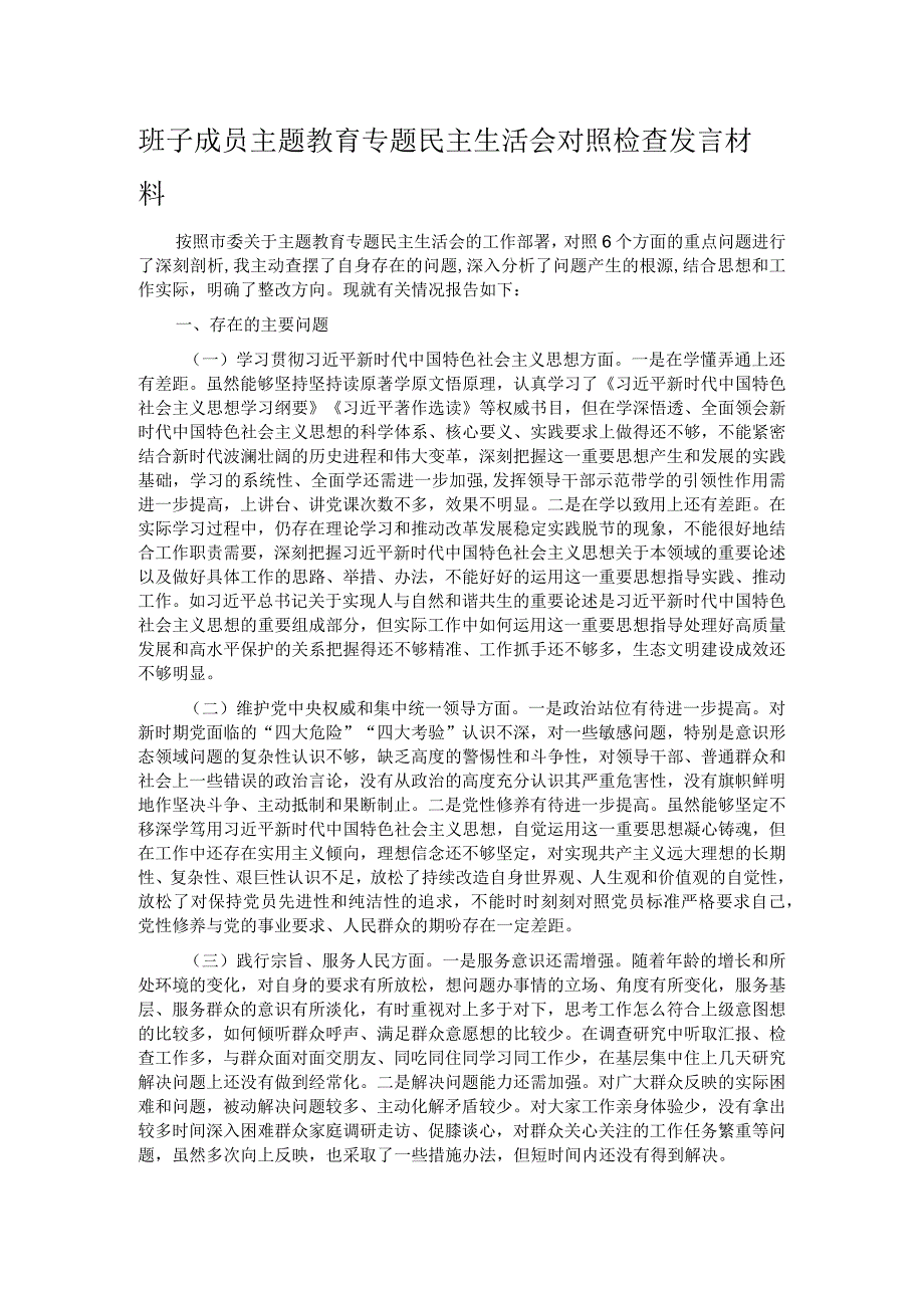 班子成员主题教育专题民主生活会对照检查发言材料.docx_第1页