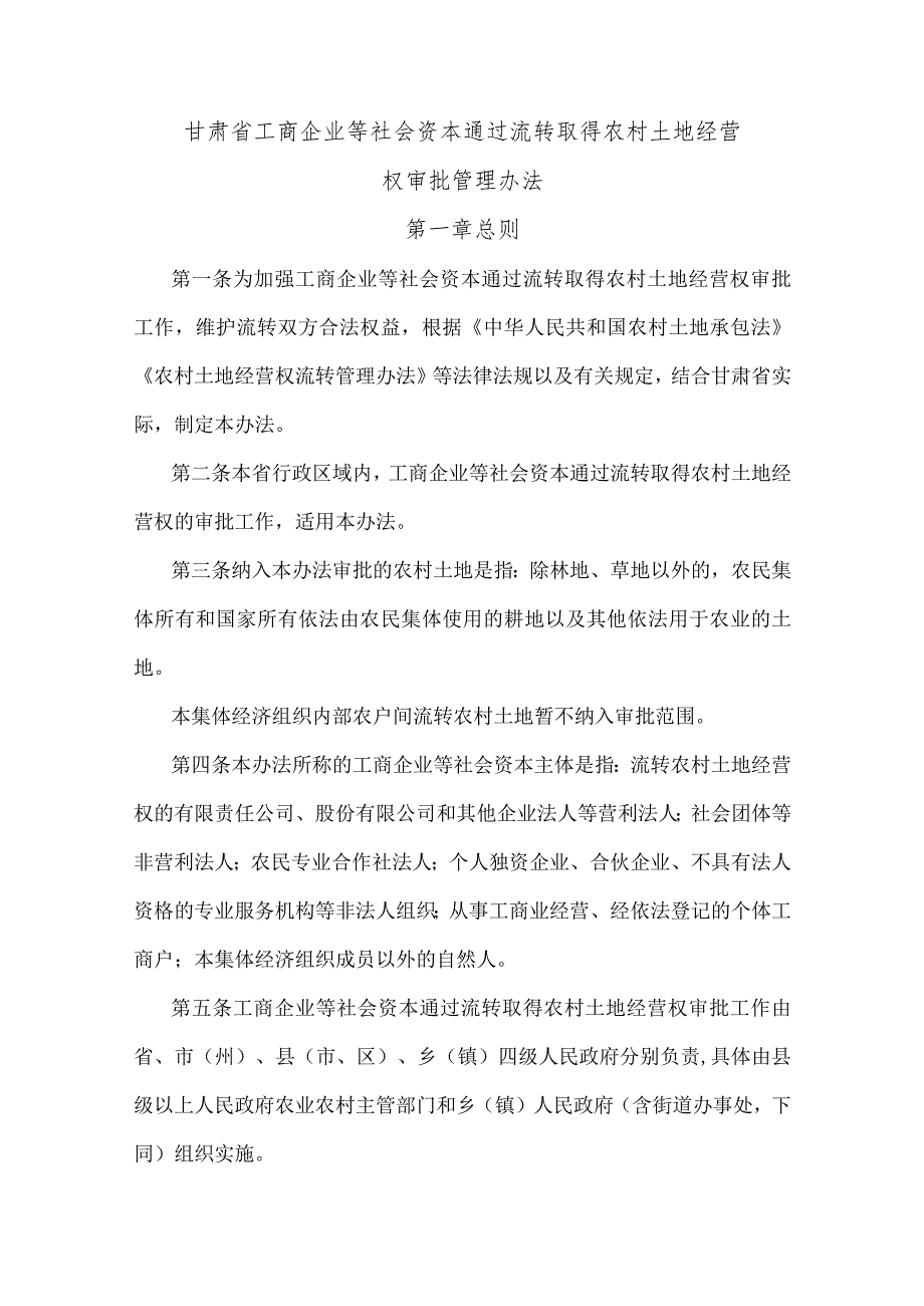 甘肃省工商企业等社会资本通过流转取得农村土地经营权审批管理办法-全文及土地经营权流转意向协议书示范文本模板.docx_第1页