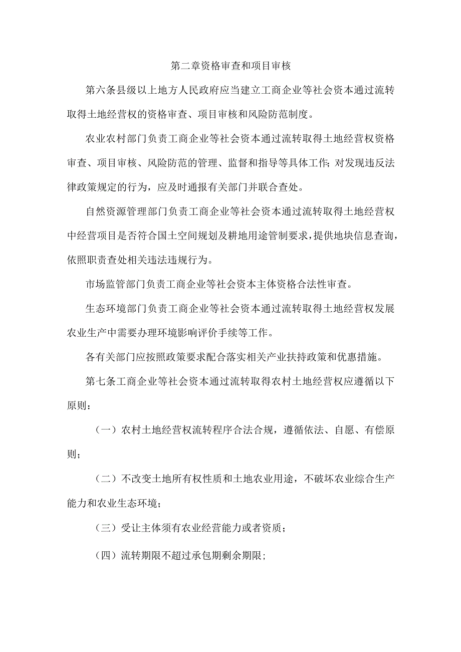 甘肃省工商企业等社会资本通过流转取得农村土地经营权审批管理办法-全文及土地经营权流转意向协议书示范文本模板.docx_第2页