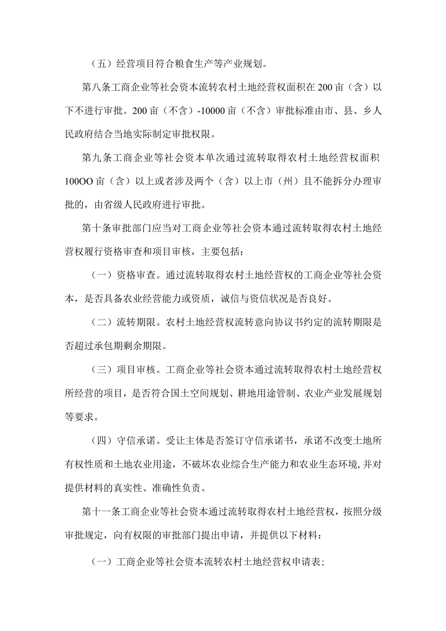 甘肃省工商企业等社会资本通过流转取得农村土地经营权审批管理办法-全文及土地经营权流转意向协议书示范文本模板.docx_第3页