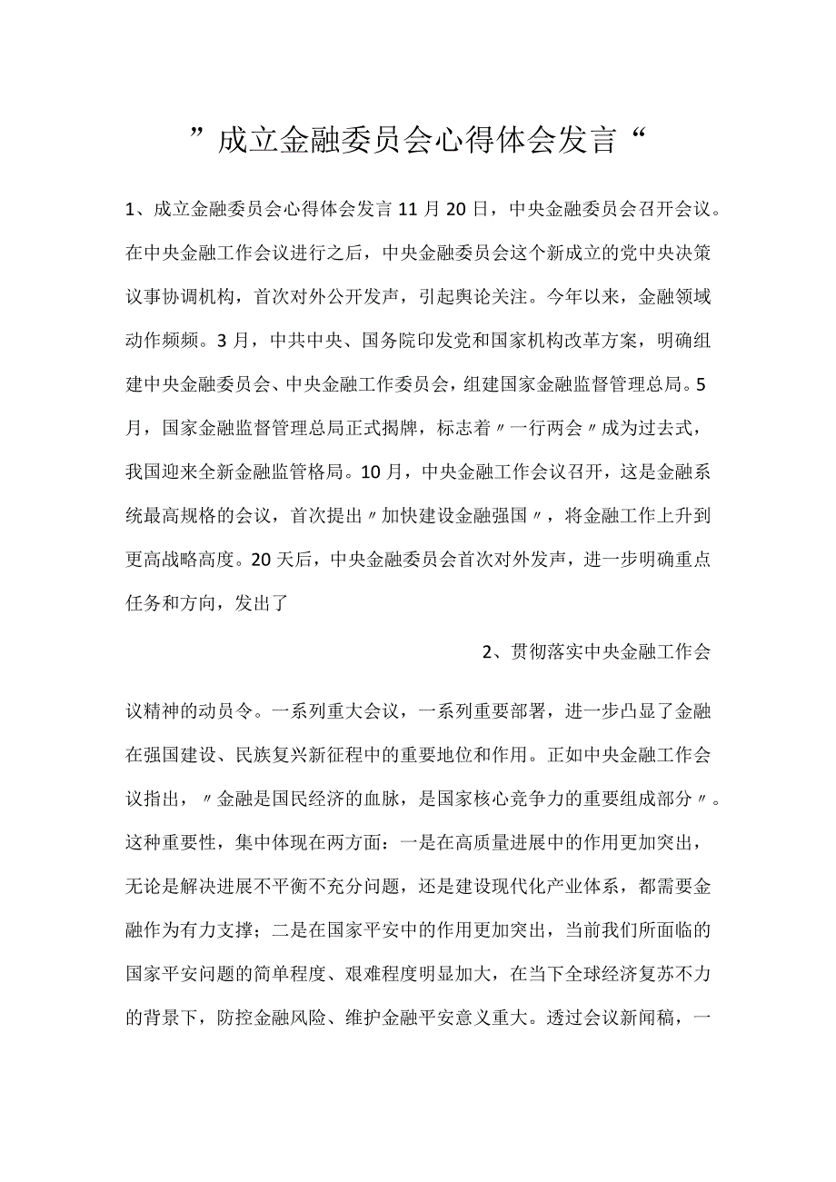 -成立金融委员会心得体会发言-.docx_第1页