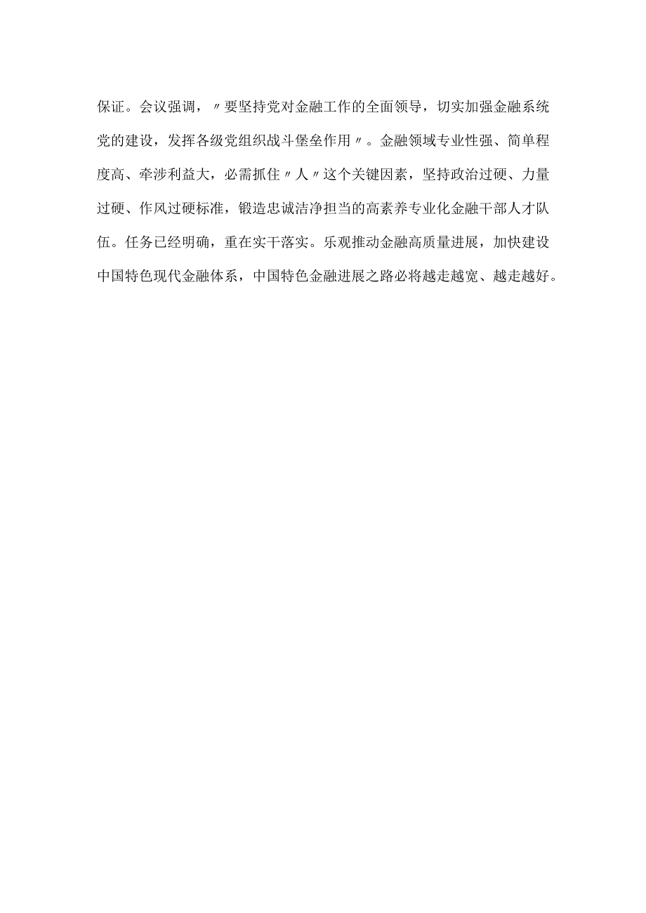 -成立金融委员会心得体会发言-.docx_第3页