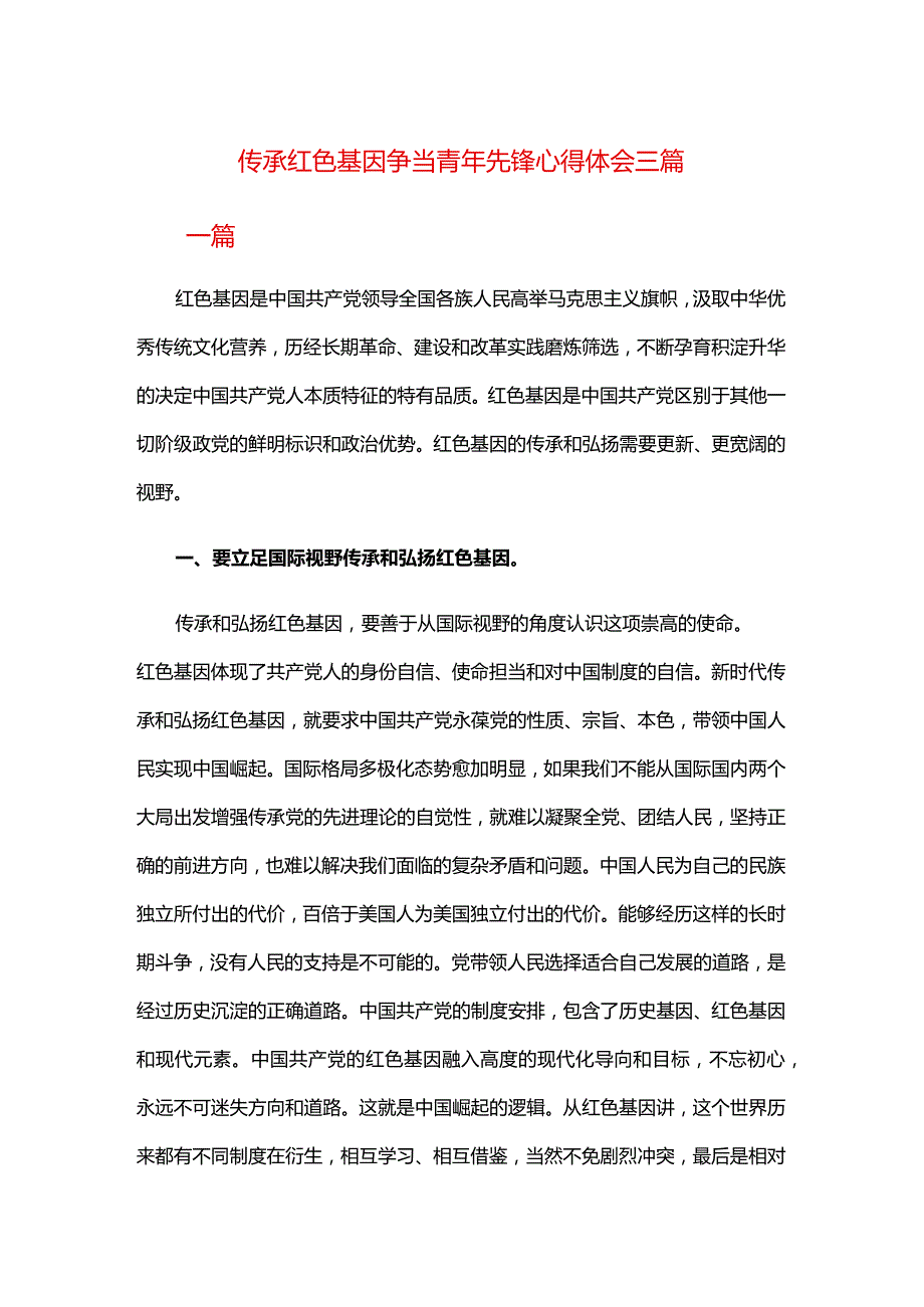 传承红色基因争当青年先锋心得体会三篇.docx_第1页