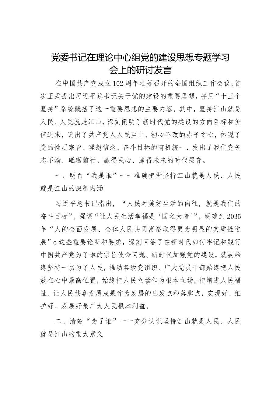 2024年理论中心组专题学习发言材料（精选两篇合辑）.docx_第1页