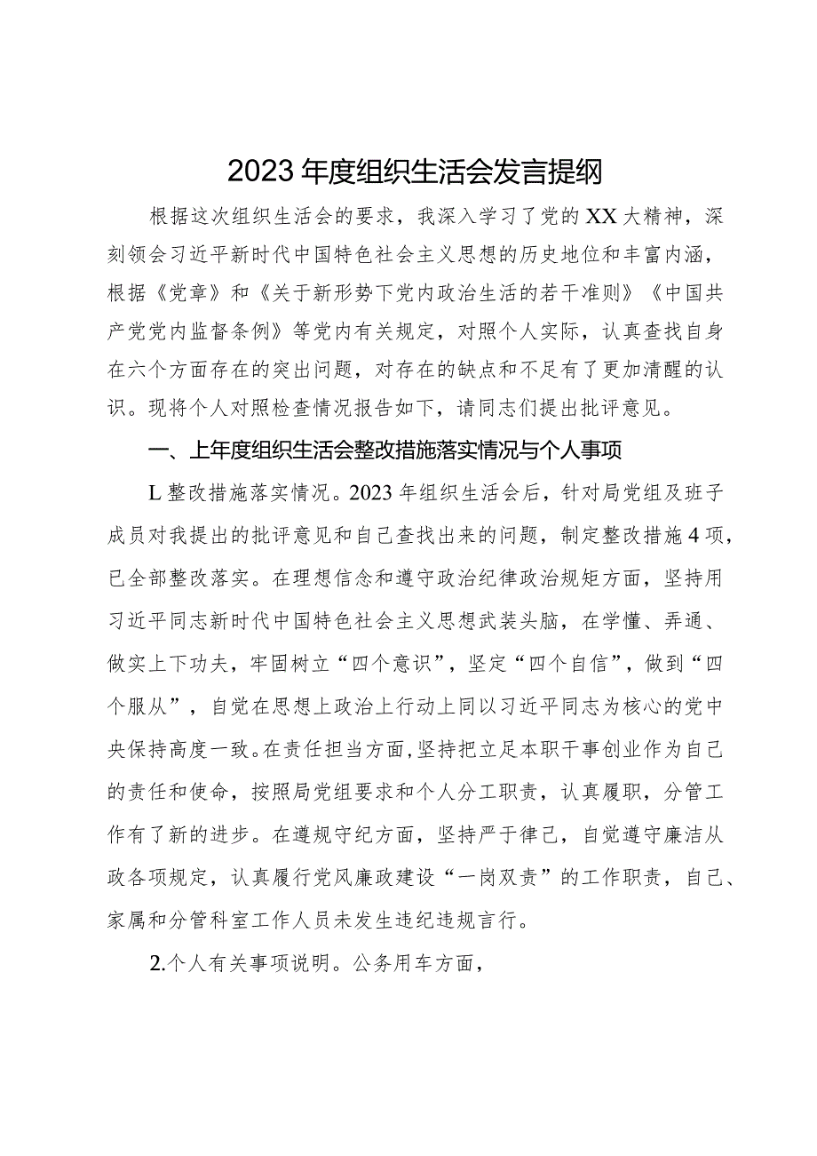 2023年度组织生活会发言提纲.docx_第1页