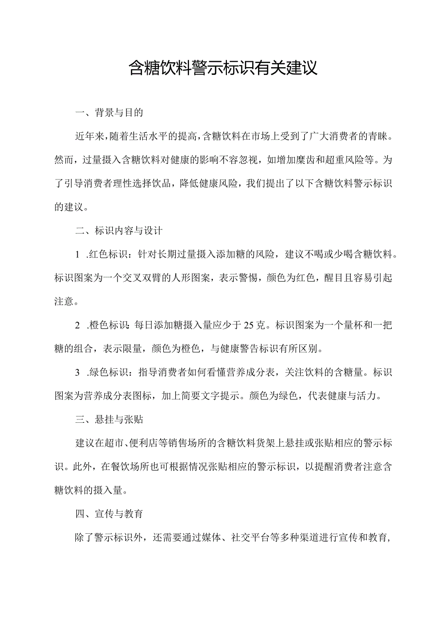 含糖饮料警示标识有关建议.docx_第1页