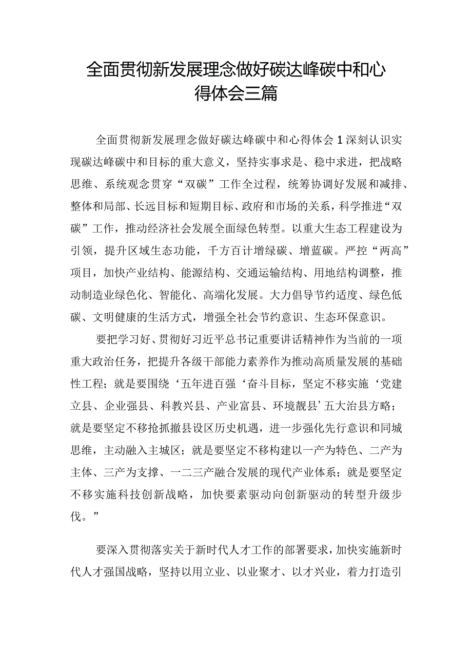 全面贯彻新发展理念做好碳达峰碳中和心得体会三篇.docx_第1页