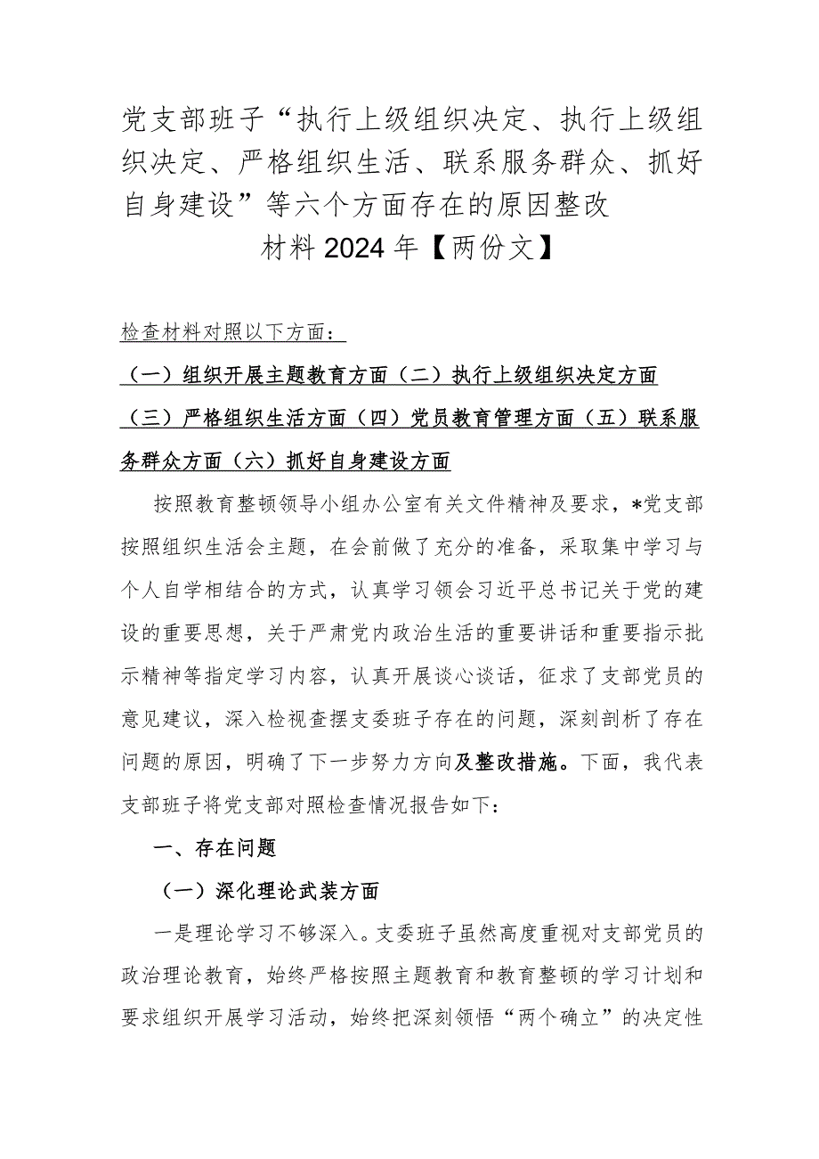 党支部班子“执行上级组织决定、执行上级组织决定、严格组织生活、联系服务群众、抓好自身建设”等六个方面存在的原因整改材料2024年【两份文】.docx_第1页