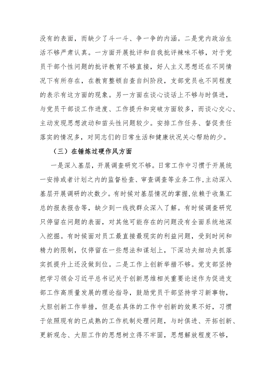 党支部班子“执行上级组织决定、执行上级组织决定、严格组织生活、联系服务群众、抓好自身建设”等六个方面存在的原因整改材料2024年【两份文】.docx_第3页