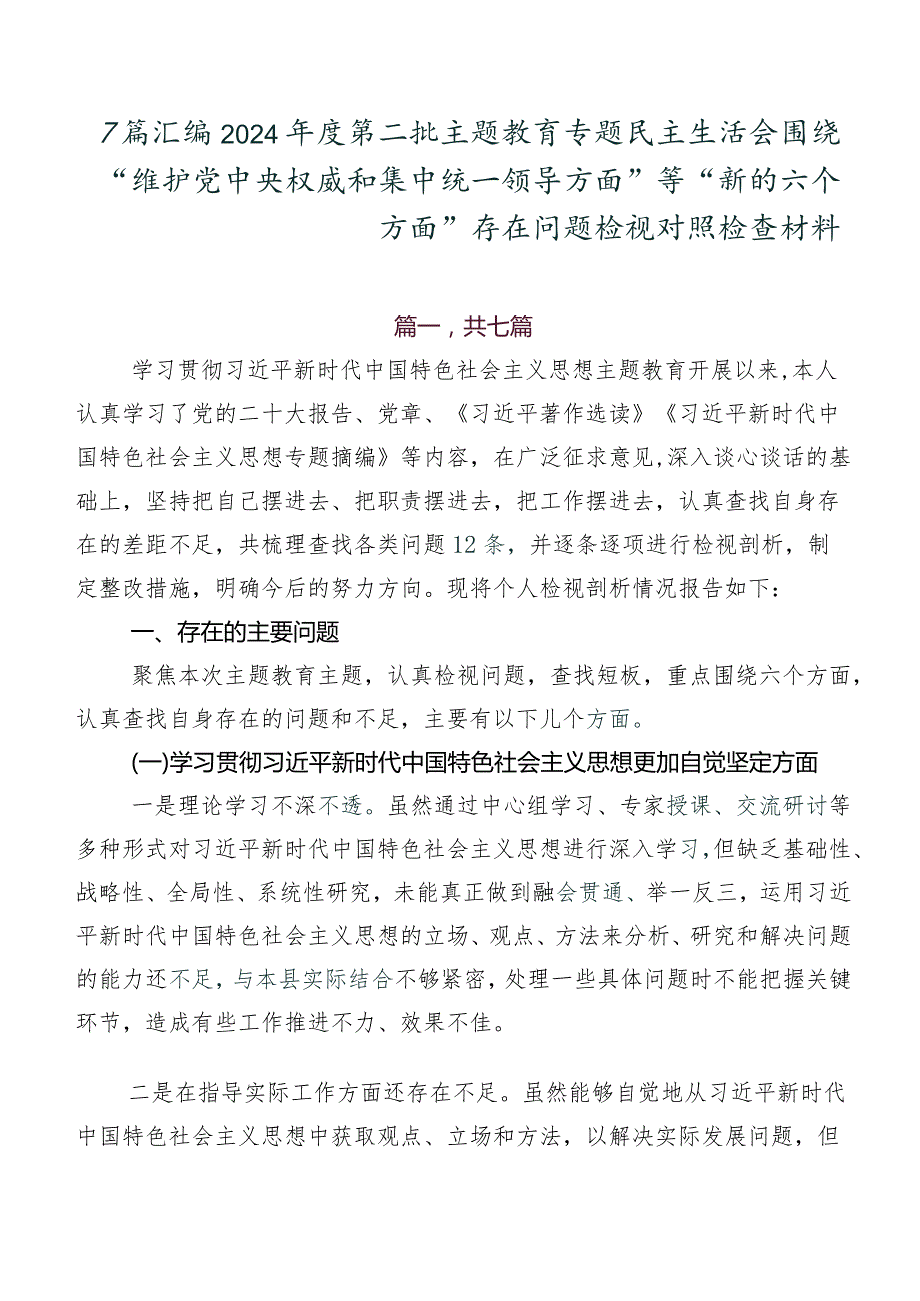 7篇汇编2024年度第二批集中教育专题民主生活会围绕“维护党中央权威和集中统一领导方面”等“新的六个方面”存在问题检视对照检查材料.docx_第1页