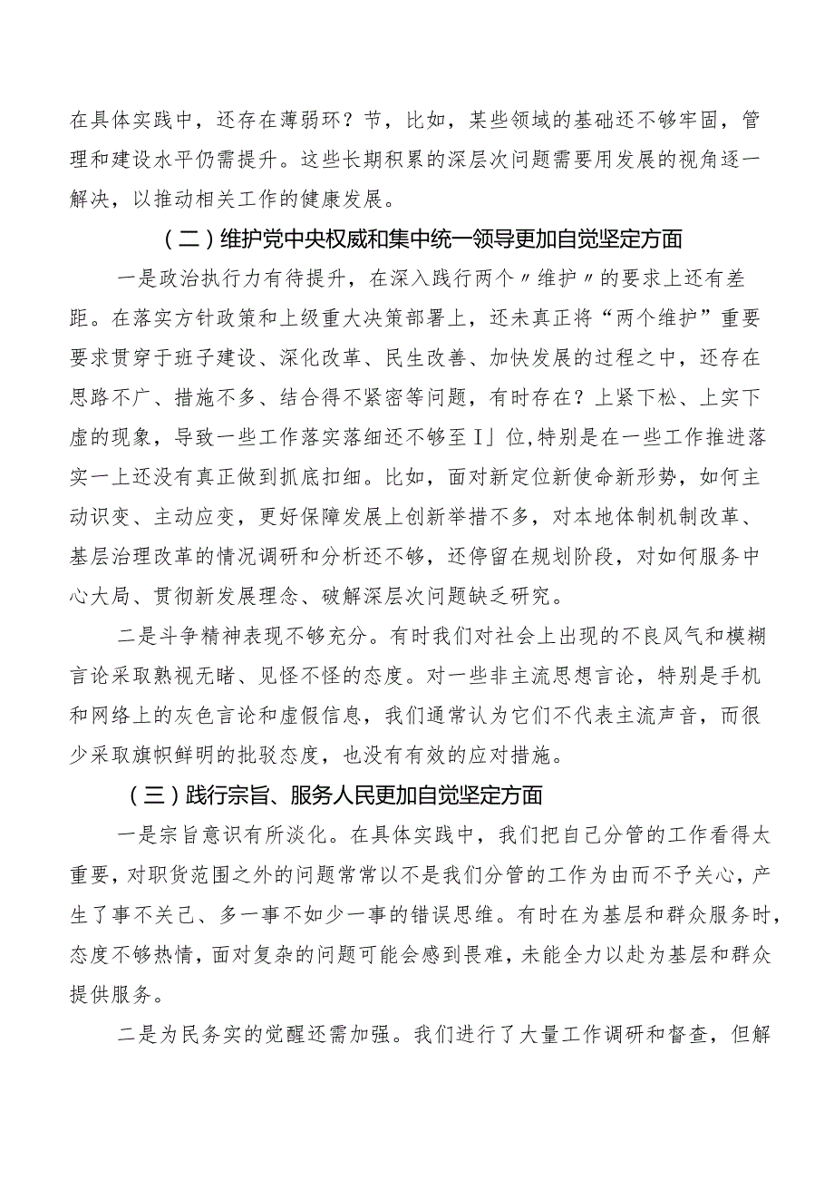 7篇汇编2024年度第二批集中教育专题民主生活会围绕“维护党中央权威和集中统一领导方面”等“新的六个方面”存在问题检视对照检查材料.docx_第2页