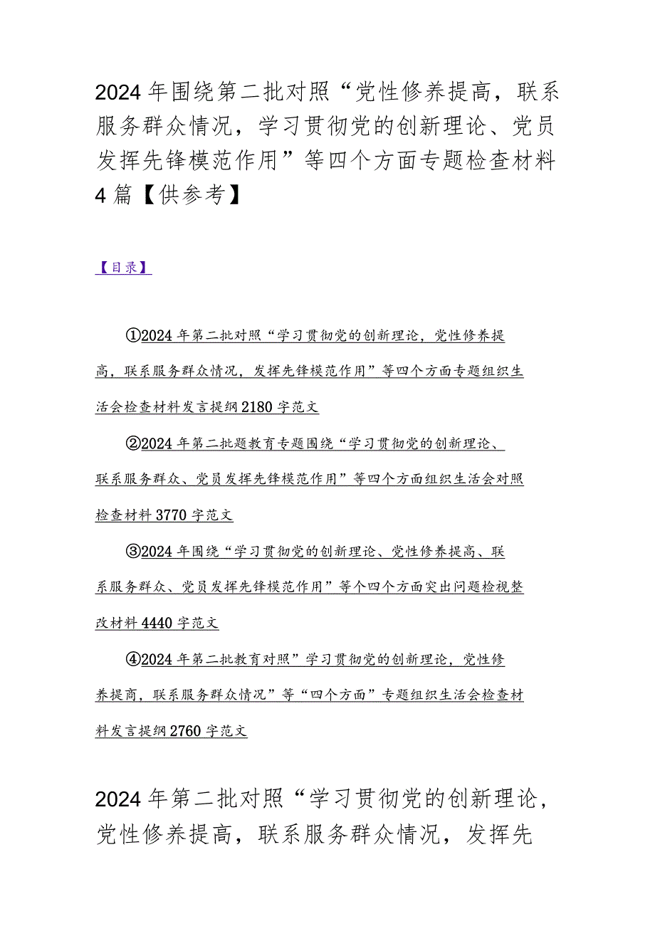 2024年围绕第二批对照“党性修养提高联系服务群众情况学习贯彻党的创新理论、党员发挥先锋模范作用”等四个方面专题检查材料4篇【供参考】.docx_第1页
