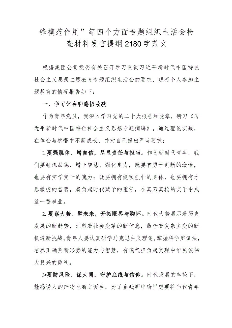 2024年围绕第二批对照“党性修养提高联系服务群众情况学习贯彻党的创新理论、党员发挥先锋模范作用”等四个方面专题检查材料4篇【供参考】.docx_第2页