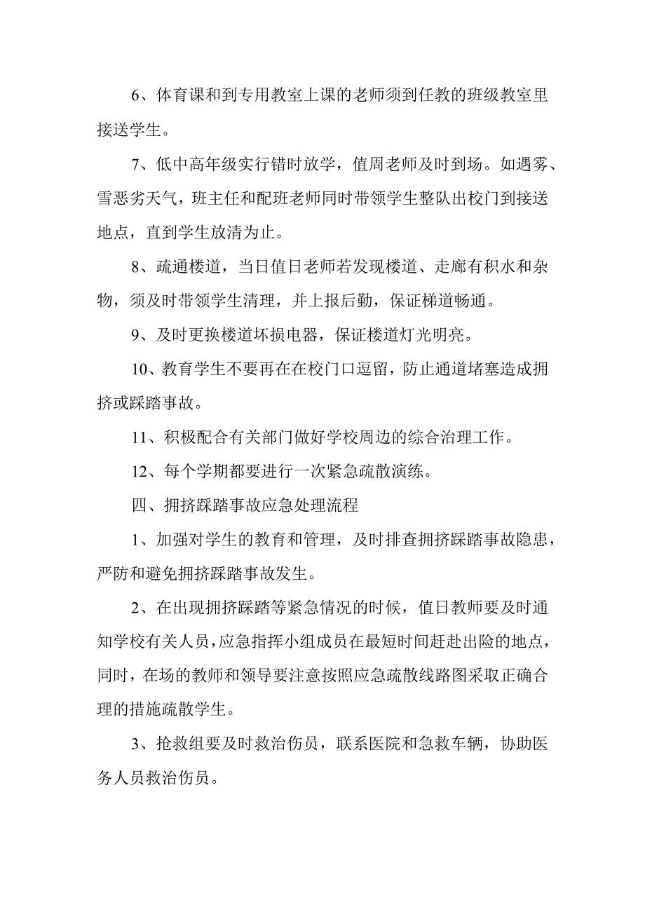 校园拥挤踩踏事件应急预案 8.docx_第3页