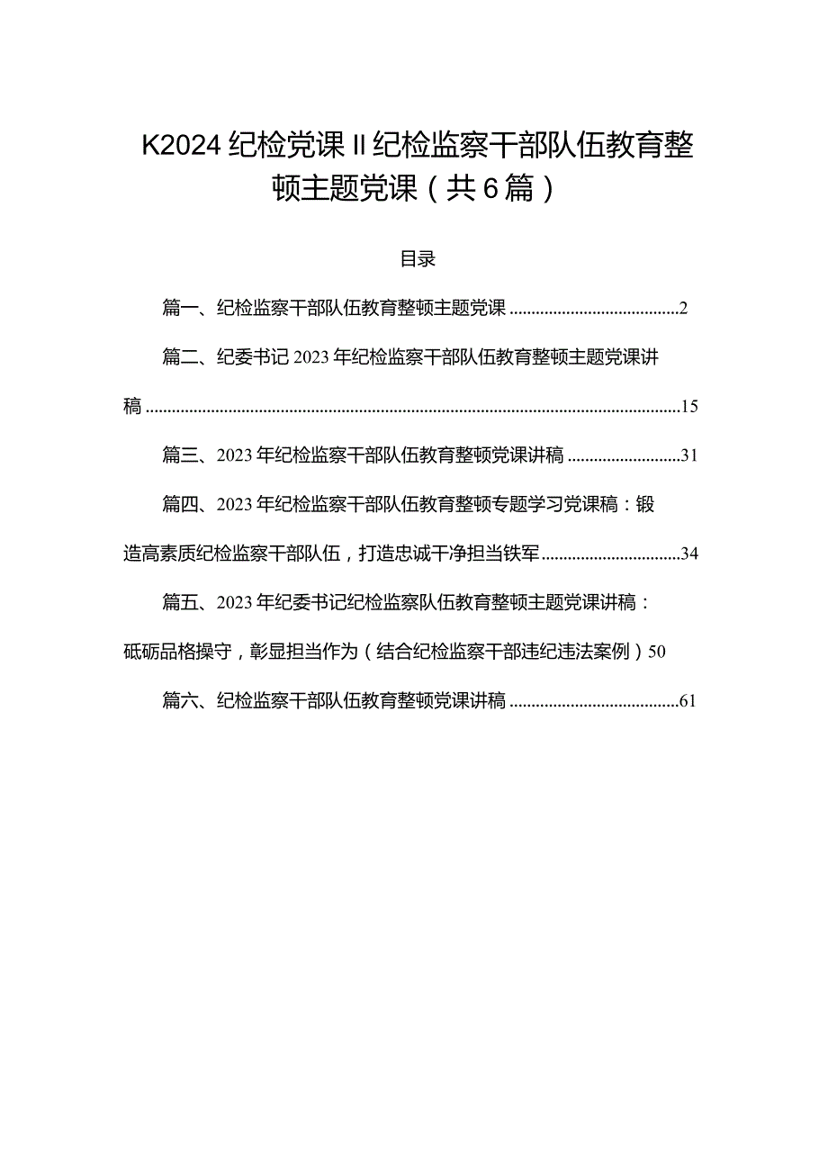 2024纪检党课纪检监察干部队伍教育整顿主题党课（共6篇）.docx_第1页