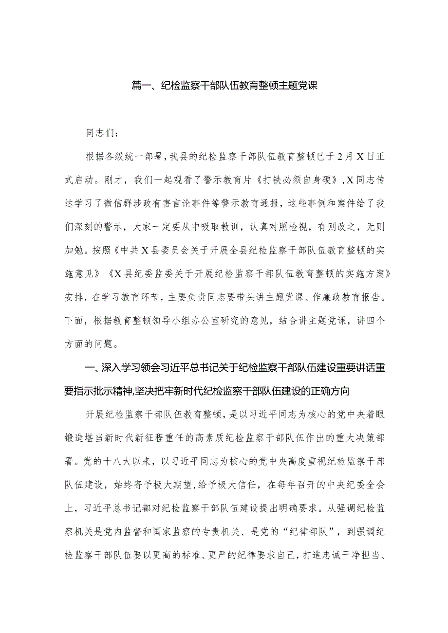 2024纪检党课纪检监察干部队伍教育整顿主题党课（共6篇）.docx_第2页