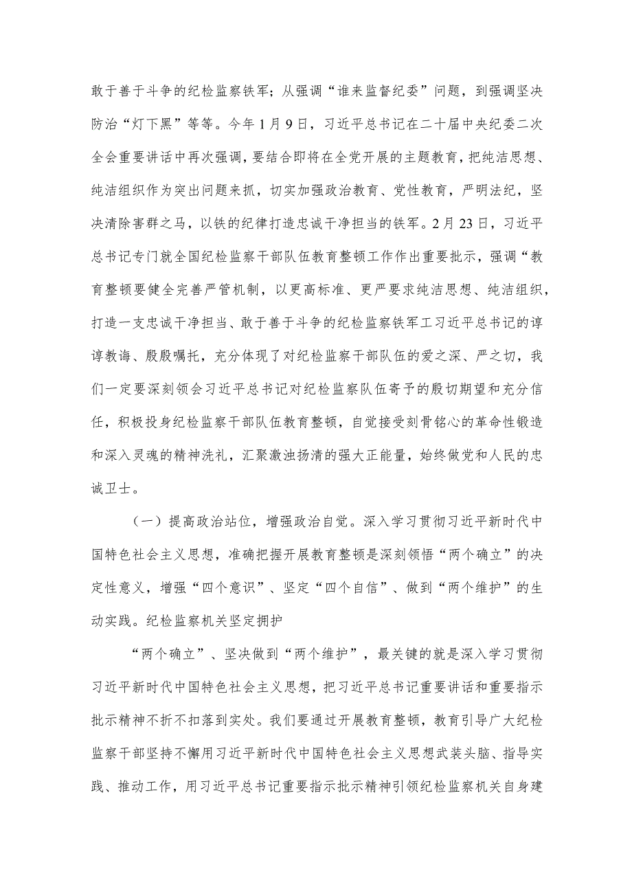 2024纪检党课纪检监察干部队伍教育整顿主题党课（共6篇）.docx_第3页